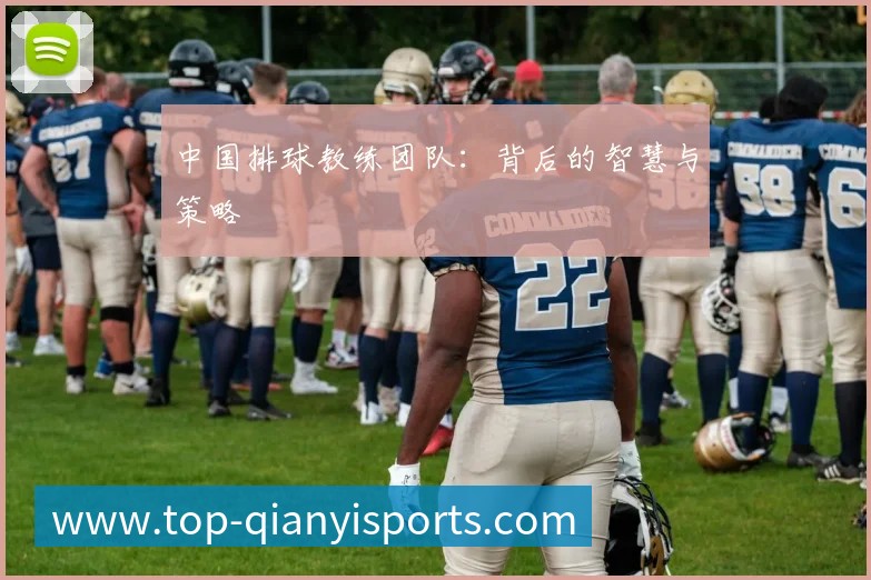中国排球教练团队:背后的智慧与策略