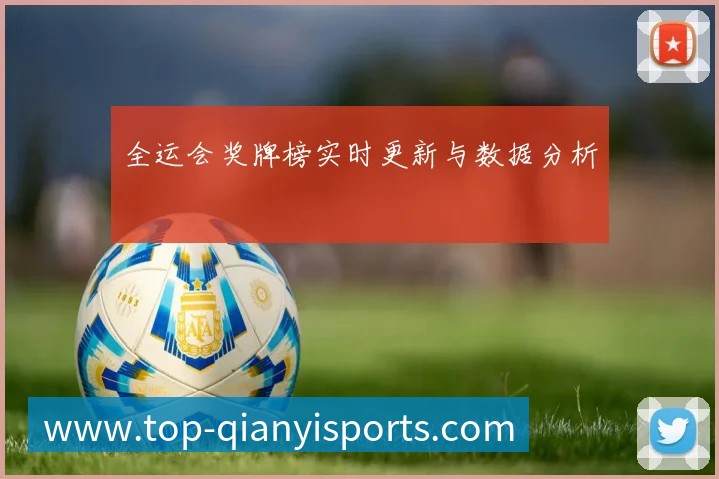 全运会奖牌榜实时更新与数据分析