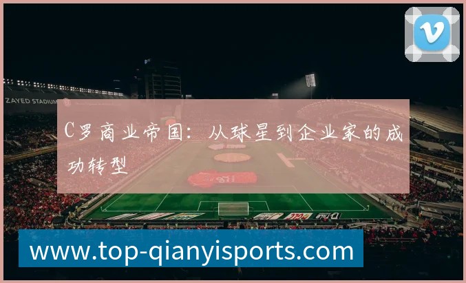 C罗商业帝国：从球星到企业家的成功转型