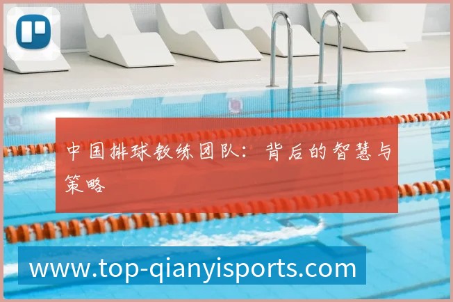 中国排球教练团队:背后的智慧与策略