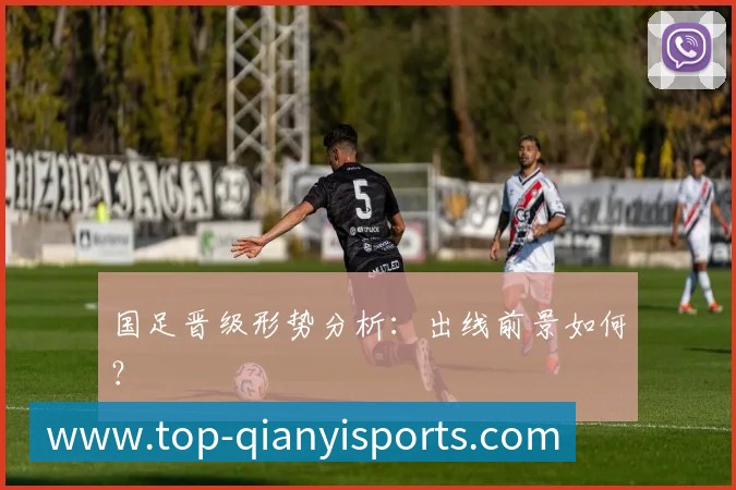 国足晋级形势分析：出线前景如何？